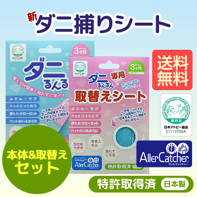「ダニるんるん」本体と取替シートセット商品画像