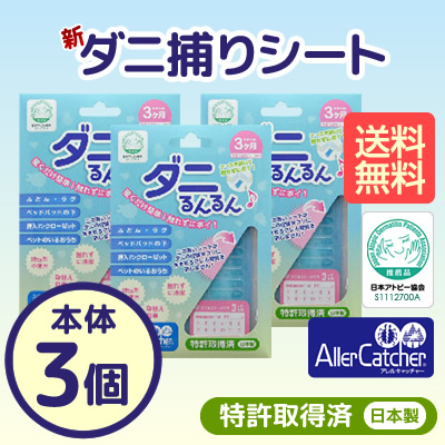 「ダニるんるん」本体商品画像