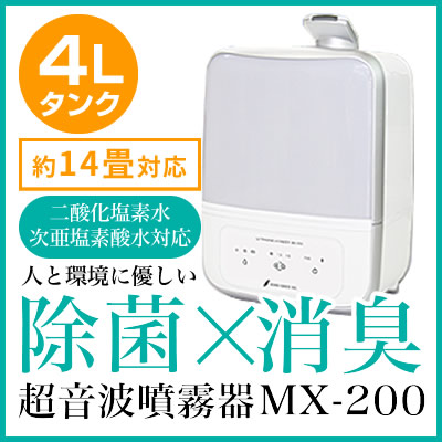 超音波噴霧器MX-200