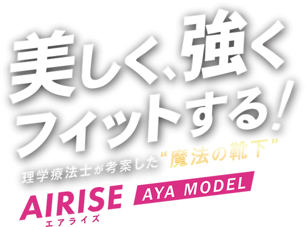 Ayaモデル 魔法の靴下 Airise エアライズ 通販サイト
