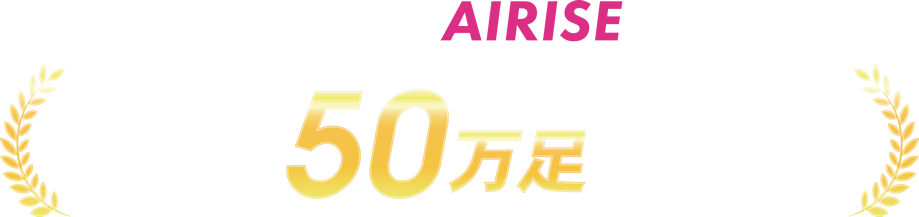 ビューティーアーマーAIRISEシリーズは、インターネットでの販売はせずに発売より3年間で50万足の販売実績