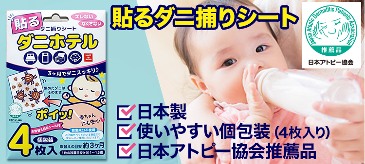 ダニホテルは日本製、使いやすい個包装(４枚入り)、日本アトピー協会推薦品のダニ捕りシートです