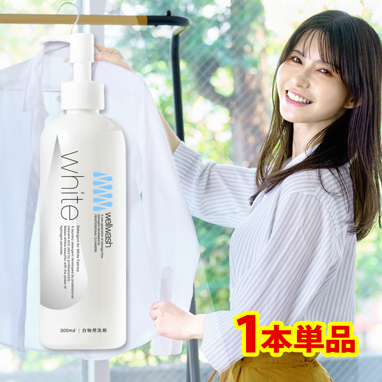 wellwash White1本画像