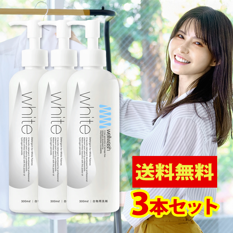 wellwash White3本画像