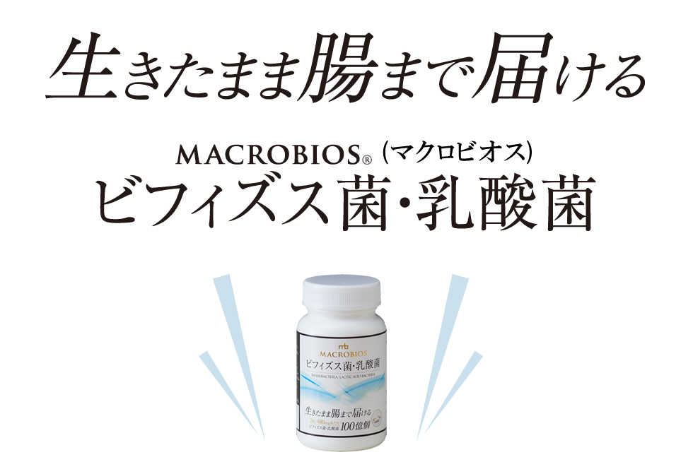 生きたまま腸まで届ける　マクロビオス　ビフィズス菌・乳酸菌